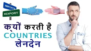 Why do countries Trade (Import and Export) (hindi)