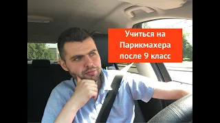 Учиться на Парикмахера после 9 класс