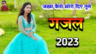 जख्म कैसे भरेगे दिए जो तूने || Gazal 2023 | गजल || gazal song