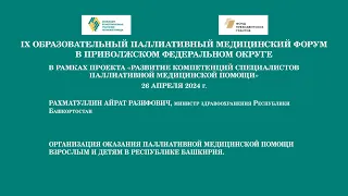 Организация оказания паллиативной медицинской помощи взрослым и детям в Республике Башкирия