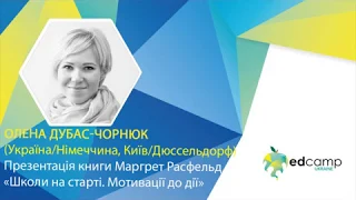 EdCamp Ukraine 2018 – Презентація книги Маргрет Расфельд «Школи на старті. Мотивації до дії»