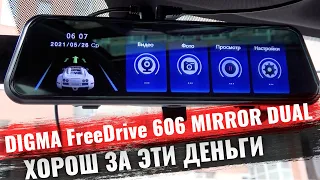 Digma FreeDrive 606 MIRROR DUAL зеркало видеорегистратор с хорошей съемкой