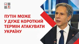 🔥 Путін може у дуже короткий термін атакувати Україну, – Ентоні Блінкен