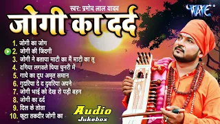 भोजपुरी का सबसे हिट सदाबहार जोगी गीत | Pramod Lal Yadav Suparhit NonStop Audio Jukebox #Nirgun Geet