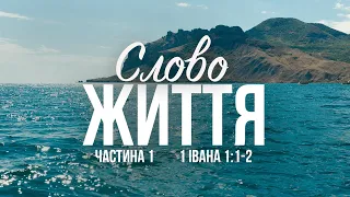 Слово Життя. Частина 1 | Павло Ковальов