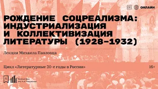 «Рождение соцреализма: индустриализация и коллективизация литературы (1928–1932)».