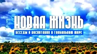 Мелодия на два голоса. "Новая жизнь", передача 195