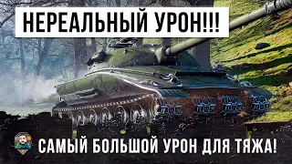 ЭТО ПОЛНЫЙ ШОК!!! НИКОГДА НЕ ВИДЕЛ ТАКОГО УРОНА НА ТЯЖЕЛОМ ТАНКЕ! ЭТУ ИМБУ НАДО ЗАПРЕТИТЬ!