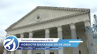 Новости Балхаша 04.05.2024