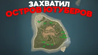 ЗАТРОЛЛИЛ ВЕСЬ ОСТРОВ ЮТУБЕРОВ - Rust / Раст