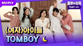 [잠옷직캠] (여자)아이들… 뭐 돼! We’re (삐-) TOMBOY🤟 | 돌들의 침묵 | (G)I-DLE ((여자)아이들) ‘TOMBOY’