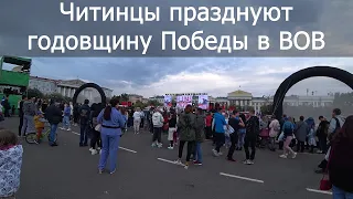 Как Чита праздновала Победу в ВОВ. 05.09.2020