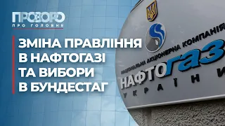 Нове правління «Нафтогазу» та як на Україну вплинуть вибори в Німеччині | Прозоро: про головне