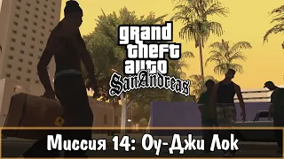 Прохождение GTA San Andreas - миссия 14 - Оу-Джи Лок