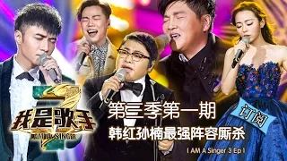 《我是歌手3》第三季第1期 完整版 - 韩红孙楠最强阵容厮杀 I Am A Singer 3 Ep1 Full: All singers first show up【湖南卫视官方版 1080p】