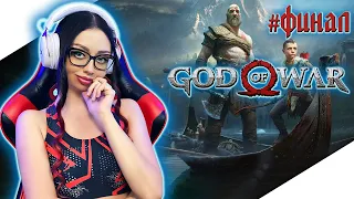 GOD OF WAR 4 Прохождение на Русском | БОГ ВОЙНЫ 4 Прохождение | ГОД ОФ ВАР 4 | GOD OF WAR 2018 #4