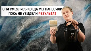 Вот это БОМБА! 😲 Сказал клиент, когда увидел... | Декоративная штукатурка Только Кистью