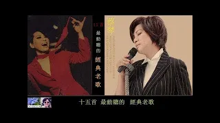 十五首最動聽的經典老歌 ~ 蔡琴 Tsai Chin