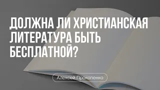 Должна ли христианская литература быть бесплатной | Алексей Прокопенко