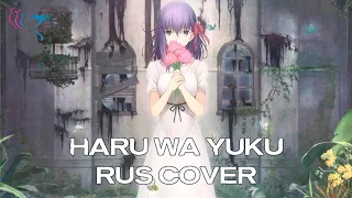 【RUS COVER】FATE/STAY NIGHT: Heaven's Feel - Haru wa Yuku (Приходит весна)