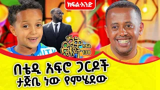 እኔ መሱድ ነኝ ማንንም አልፈራም!  @comedianeshetu   #kids #dinklejoch #award #record #zemayared #1million