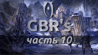 Oblivion GBR's Edition - 10 часть