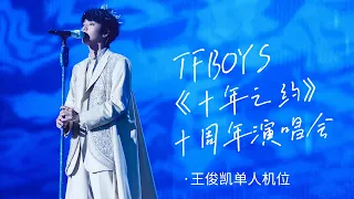 【TFBOYS 王俊凱】高清首發2023年 TFBOYS十周年《十年之約》王俊凱個人機位全程【Karry Wang Junkai】