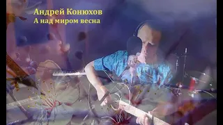 Андрей Конюхов "А над миром весна"