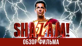 ШАЗАМ! Новое супергеройское кино от DC - обзор фильма