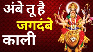 Ambe tu hai jagdambe kaali||Durga Maa Aarti||Durga maa ke geet||Durga maa ke bhajan||Bhakti songs🙏🙏🙏