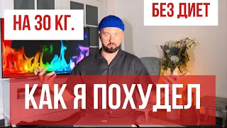 Как я похудел БЕЗ ДИЕТ на 30 кг. Без спорта. Секс. Эрекция. Молодость. Секреты и лайфхаки.