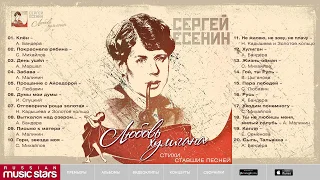 ЛЮБОВЬ ХУЛИГАНА ❀ ЛУЧШИЕ ПЕСНИ НА СТИХИ СЕРГЕЯ ЕСЕНИНА