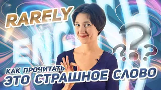 Rarely - слово, которое часто читают с ошибкой! Как читать слова с -are? Английская фонетика просто