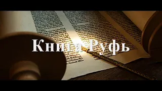 8. Библия. Ветхий Завет. Книга Руфь