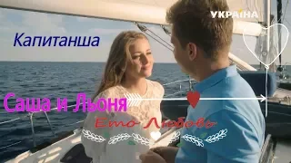 Саша и Леня 💝 Это Любовь 💝 "Капитанша"