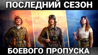 НЕ ПРОПУСТИ Последний 9 сезон боевого пропуска world of tanks в 2022