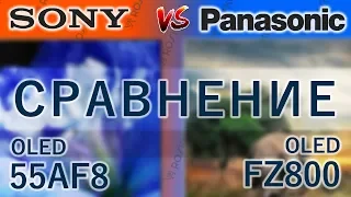 Сравним!📺🆚📺 Лучший OLED: Sony 55AF8 vs Panasonic 55FZ800 / af8 65af8 fz800 fzr800 55fzr800