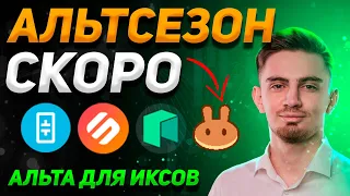 СРОЧНО! ПРИЗНАКИ АЛЬТСЕЗОНА! | ЧТО КУПИЛ ДЛЯ ИКСОВ? | THETA, NEO, SWIPE, CAKE - ОБЗОР | Криптовалюта