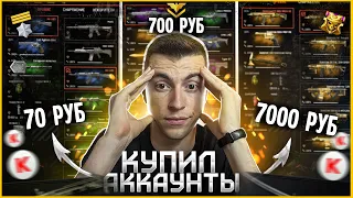 КУПИЛ АККАУНТ ЗА 70 700 7000руб (КИДАЛОВО) WARFACE