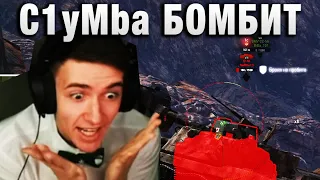 C1yMba ● БОМБИТ ОТ ИГРЫ! ●