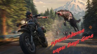 Прохождение игры Days Gone. Стрим онлайн days gone#days gone#прохождениеигры#2