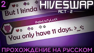 11 дней чтобы спасти мир?! • Hiveswap: Act 2 НА РУССКОМ #2