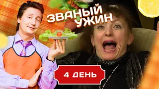 ЗВАНЫЙ УЖИН. ДВЕ ЯРКИЕ И СИЛЬНЫЕ ЖЕНЩИНЫ. ДЕНЬ 4