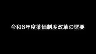 令和6年度薬価制度改革の概要