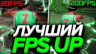 ЛУЧШИЙ FPS UP, КОТОРЫЙ ДАСТ ВАМ ФПС В GTA SAMP!