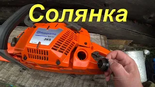 Китайской копия Husqvarna 365. Купил насадку на бензокосу. Подарок другу на день рождения. Солянка