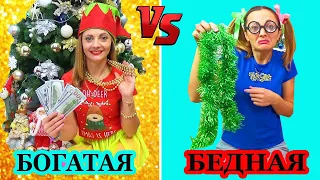 БОГАТАЯ vs БЕДНАЯ и Новогодние декорации / Украшаем дом к Новому Году Новогодний Скетч от НЮСЯ ТV