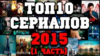 Топ 10 лучших сериалов 2015 (1 часть)