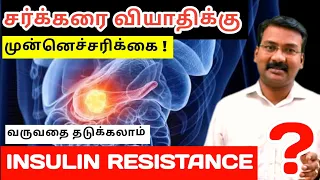 Insulin Resistance - tamil ( Pre diabetics) how to avoid Diabetics