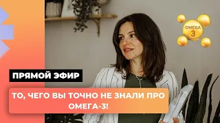 То, чего Вы точно не знали про Омега-3!